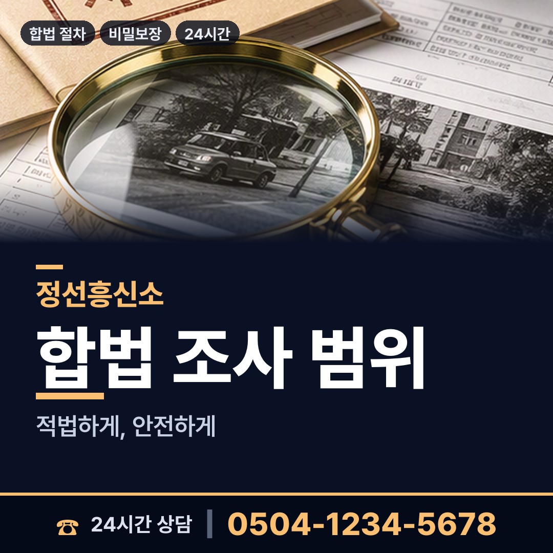 정선 화암면 외도흥신소 상담 안내